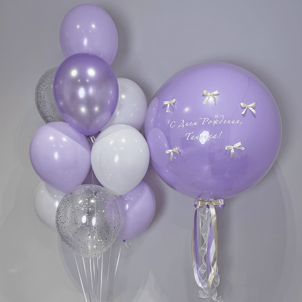 Композиция для девочки с большим сиреневым Bubble с поздравительной надписью, белыми и сиреневыми воздушными шарами и прозрачными шарами с конфетти