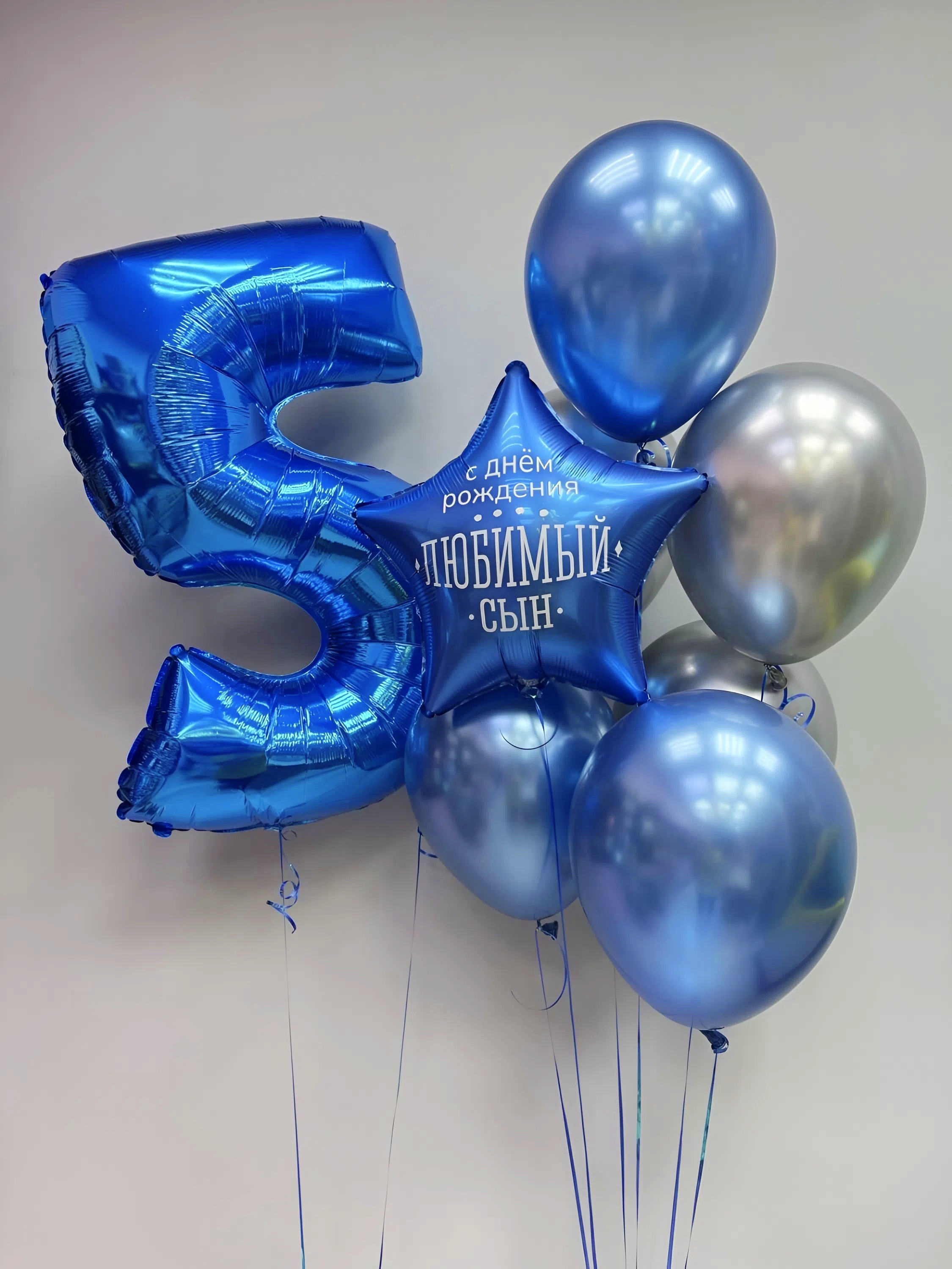 Сине-серебряная композиция на 5 лет для мальчика с цифрой 5 и звездой «Любимый сын»