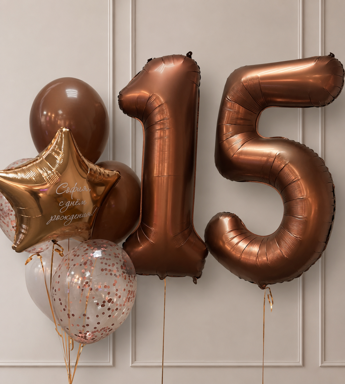 Композиция на 15 лет для девочки с цифрами 15, звездой с надписью и шарами в шоколадных оттенках